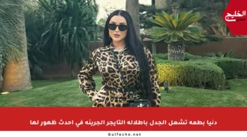 دنيا بطمة تشعل الجدل بإطلالة التايجر الجريئة في أحدث ظهور لها